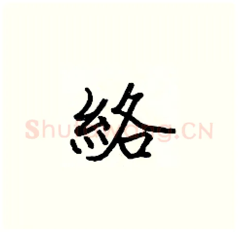 絡硬笔楷书写法,摘自张标硬笔书法字帖