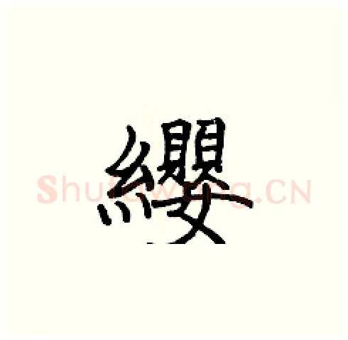 纓硬笔楷书写法,摘自张标硬笔书法字帖