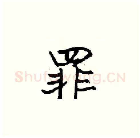 罪硬笔楷书写法,摘自张标硬笔书法字帖