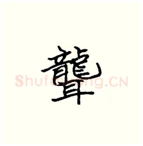 聾硬笔楷书写法,摘自张标硬笔书法字帖