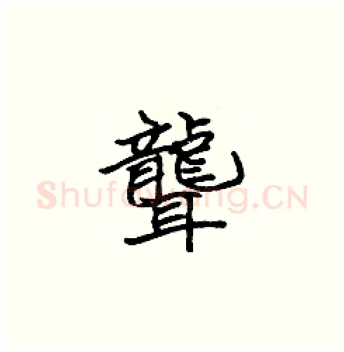 聾硬笔楷书写法,摘自张标硬笔书法字帖