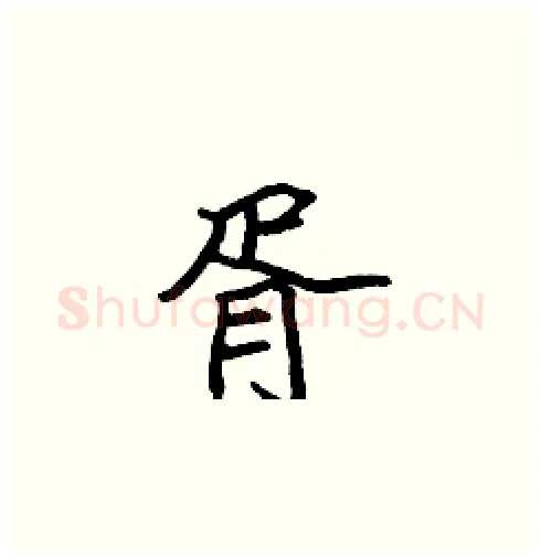 胥硬笔楷书写法,摘自张标硬笔书法字帖