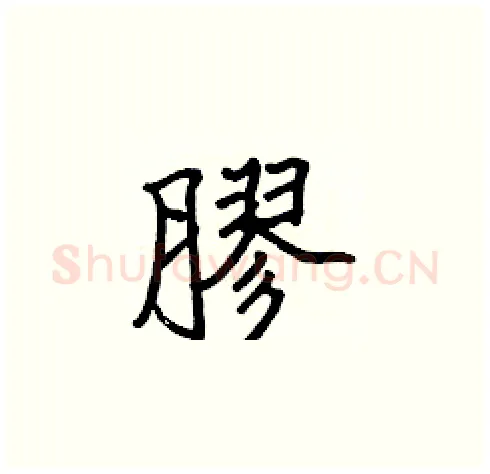 膠硬笔楷书写法,摘自张标硬笔书法字帖