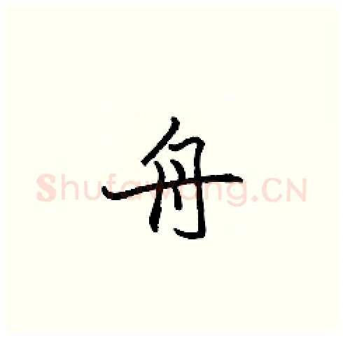 舟硬笔楷书写法,摘自张标硬笔书法字帖