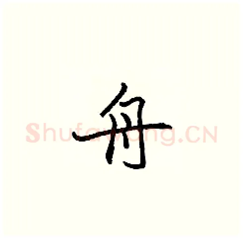 舟硬笔楷书写法,摘自张标硬笔书法字帖