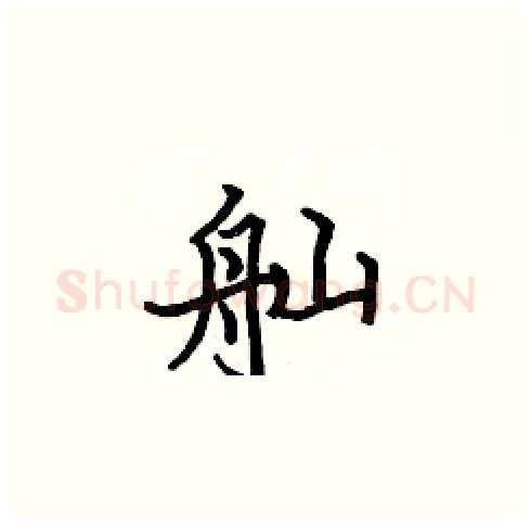 舢硬笔楷书写法,摘自张标硬笔书法字帖