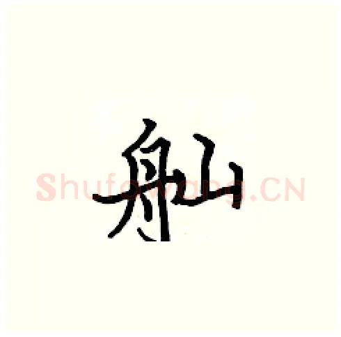 舢硬笔楷书写法,摘自张标硬笔书法字帖
