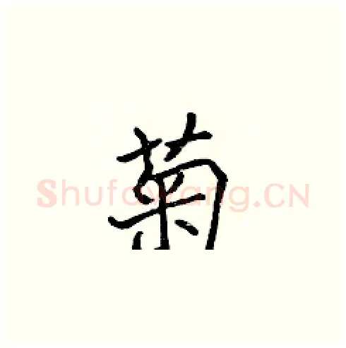 菊硬笔楷书写法,摘自张标硬笔书法字帖