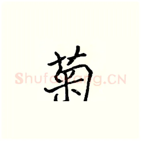 菊硬笔楷书写法,摘自张标硬笔书法字帖