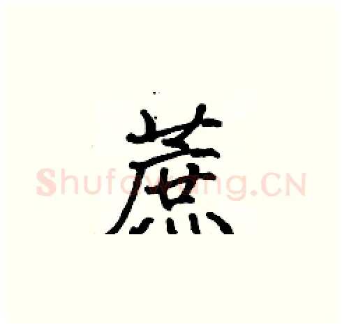 蔗硬笔楷书写法,摘自张标硬笔书法字帖