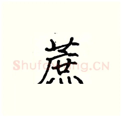 蔗硬笔楷书写法,摘自张标硬笔书法字帖