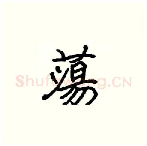 蕩硬笔楷书写法,摘自张标硬笔书法字帖