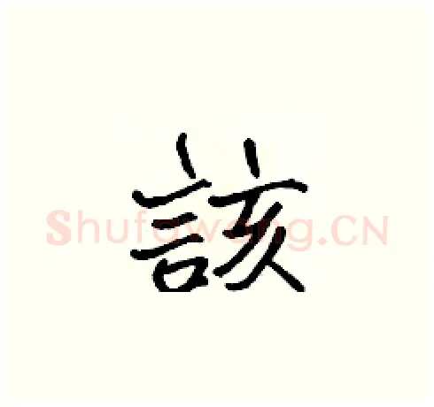 該硬笔楷书写法,摘自张标硬笔书法字帖