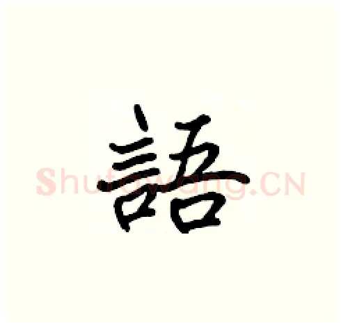 語硬笔楷书写法,摘自张标硬笔书法字帖