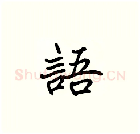 語硬笔楷书写法,摘自张标硬笔书法字帖