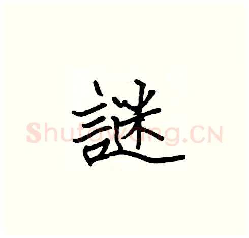 謎硬笔楷书写法,摘自张标硬笔书法字帖