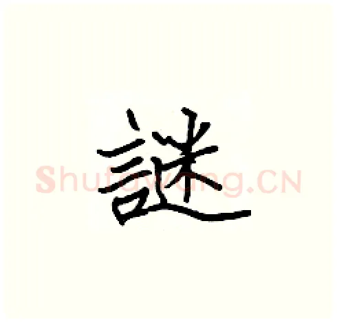 謎硬笔楷书写法,摘自张标硬笔书法字帖