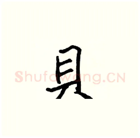 貝硬笔楷书写法,摘自张标硬笔书法字帖