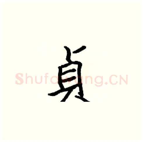 貞硬笔楷书写法,摘自张标硬笔书法字帖