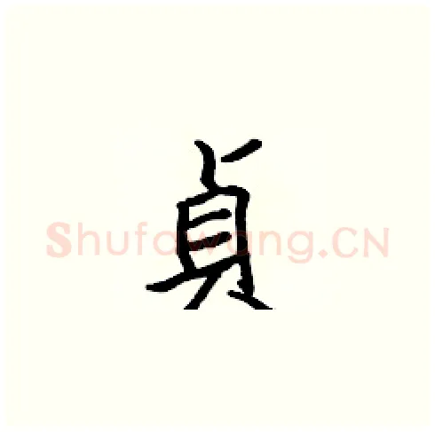貞硬笔楷书写法,摘自张标硬笔书法字帖