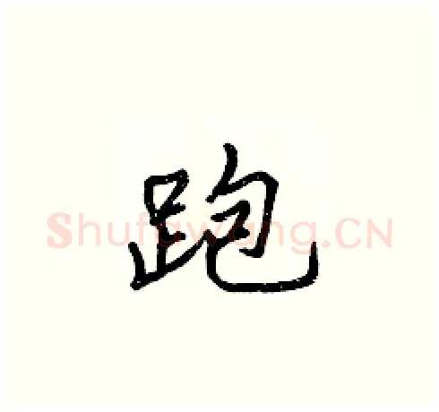 跑硬笔楷书写法,摘自张标硬笔书法字帖