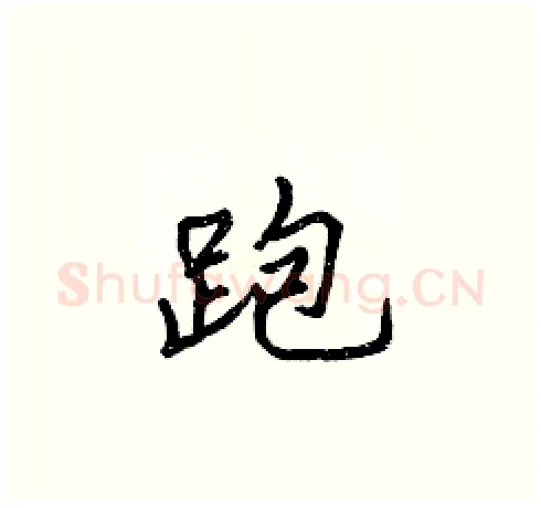 跑硬笔楷书写法,摘自张标硬笔书法字帖