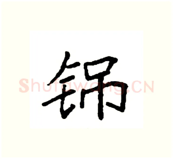 铞硬笔楷书写法,摘自袁强硬笔书法字帖