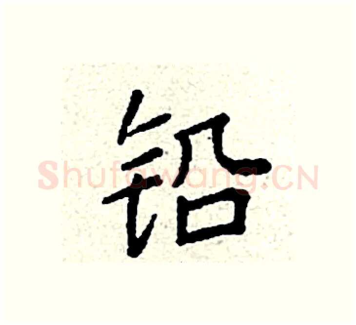 铅硬笔楷书写法,摘自袁强硬笔书法字帖
