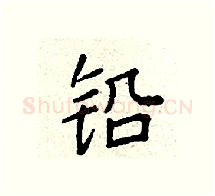 铅硬笔楷书写法,摘自袁强硬笔书法字帖