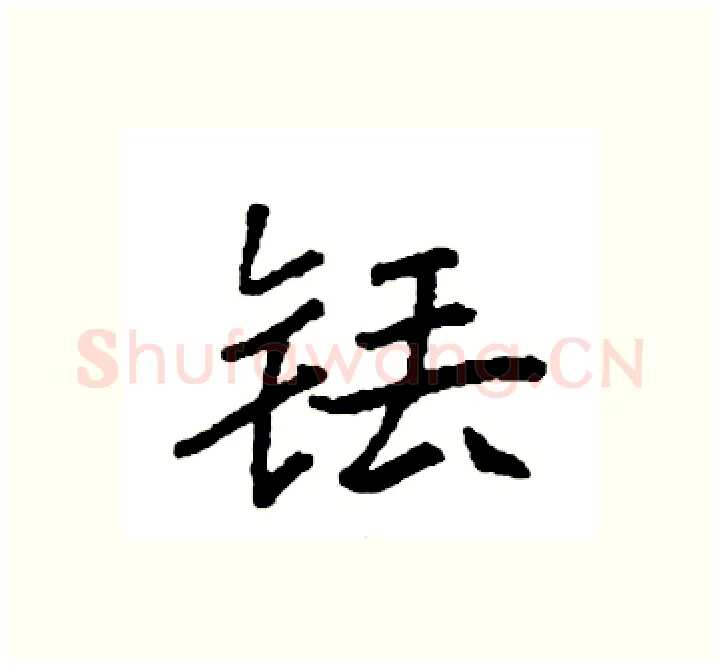 铥硬笔楷书写法,摘自袁强硬笔书法字帖