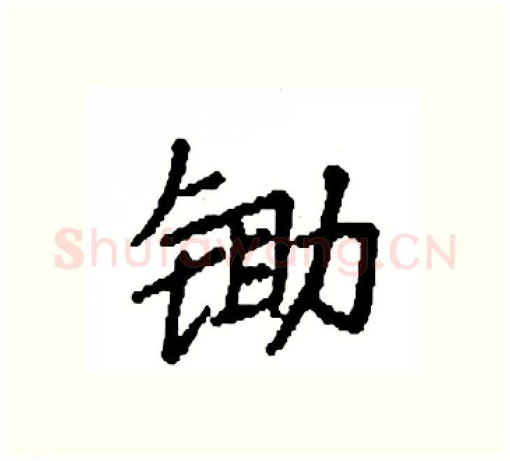锄硬笔楷书写法,摘自袁强硬笔书法字帖