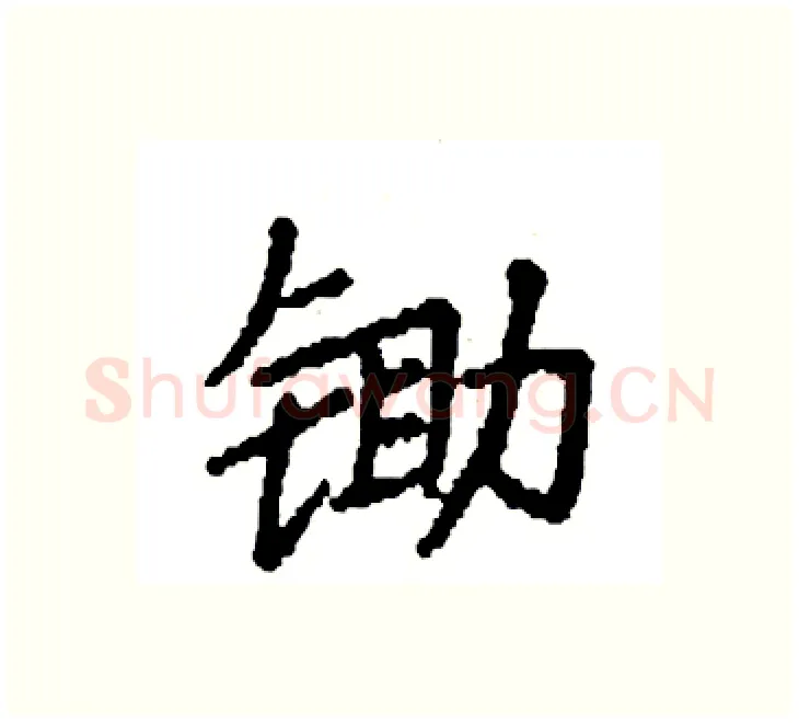 锄硬笔楷书写法,摘自袁强硬笔书法字帖