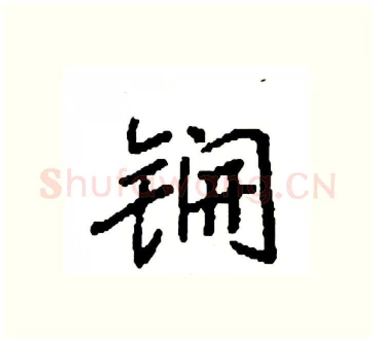 锎硬笔楷书写法,摘自袁强硬笔书法字帖