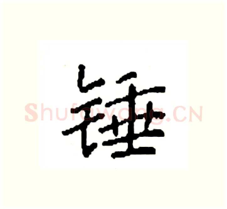 锤硬笔楷书写法,摘自袁强硬笔书法字帖