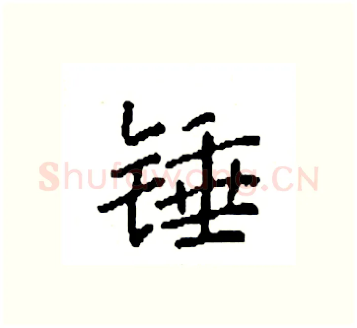 锤硬笔楷书写法,摘自袁强硬笔书法字帖