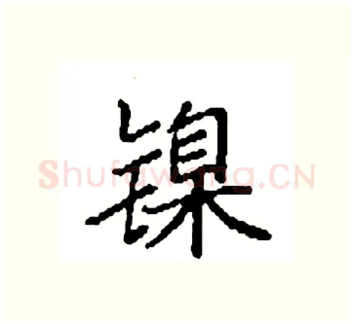 镍硬笔楷书写法,摘自袁强硬笔书法字帖