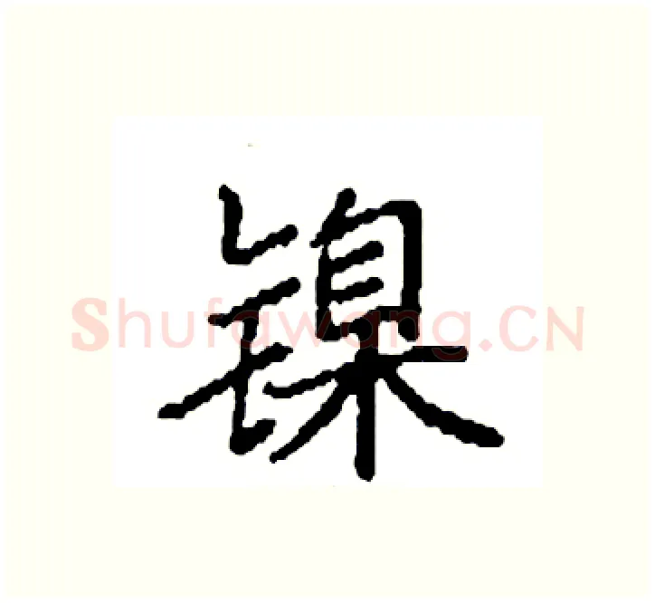 镍硬笔楷书写法,摘自袁强硬笔书法字帖