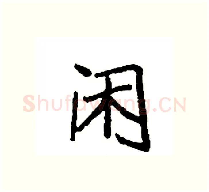 闲硬笔楷书写法,摘自袁强硬笔书法字帖