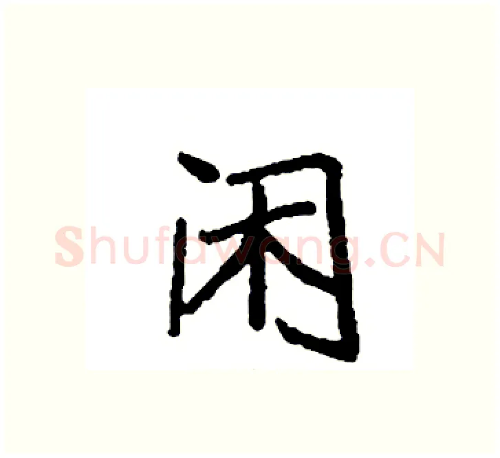 闲硬笔楷书写法,摘自袁强硬笔书法字帖