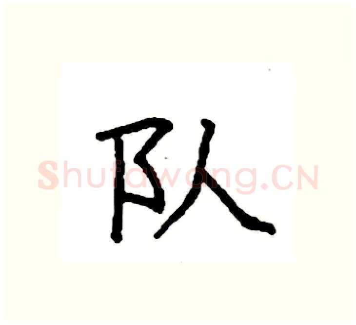 队硬笔楷书写法,摘自袁强硬笔书法字帖