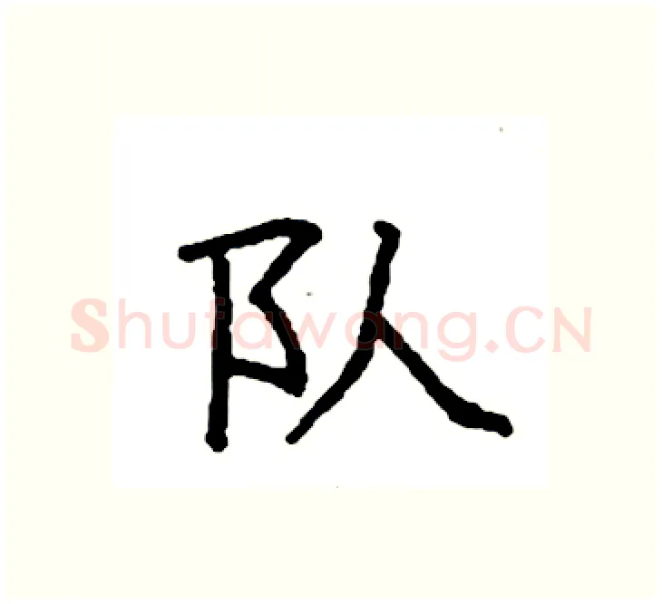 队硬笔楷书写法,摘自袁强硬笔书法字帖