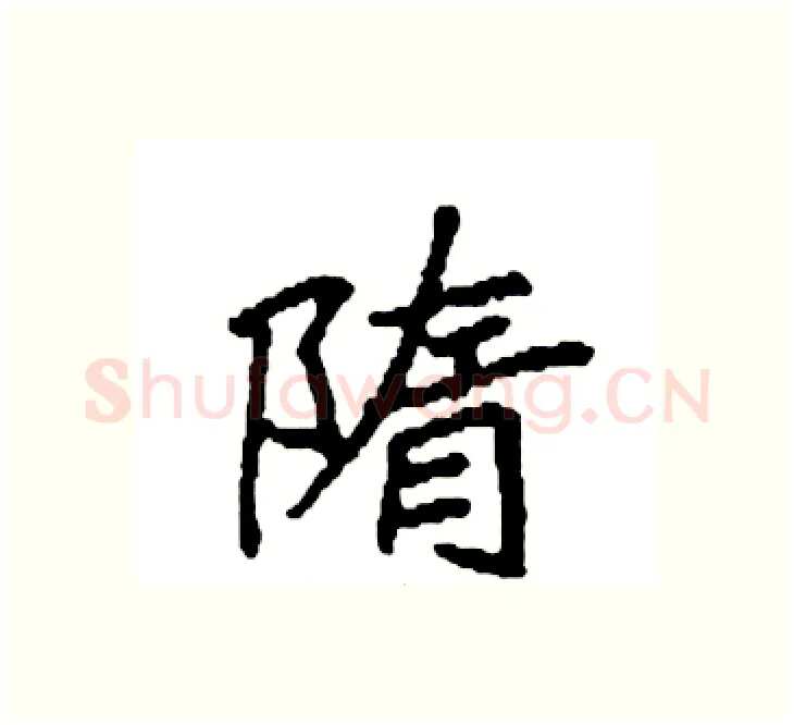 隋硬笔楷书写法,摘自袁强硬笔书法字帖