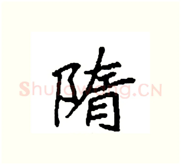 隋硬笔楷书写法,摘自袁强硬笔书法字帖