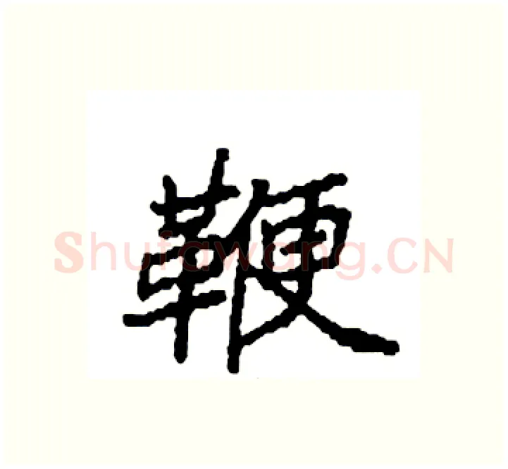 鞭硬笔楷书写法,摘自袁强硬笔书法字帖