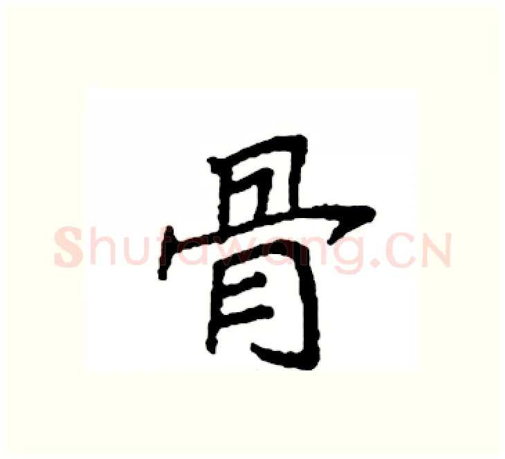 骨硬笔楷书写法,摘自袁强硬笔书法字帖