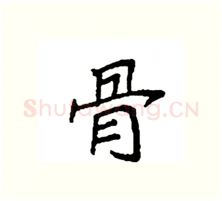 骨硬笔楷书写法,摘自袁强硬笔书法字帖