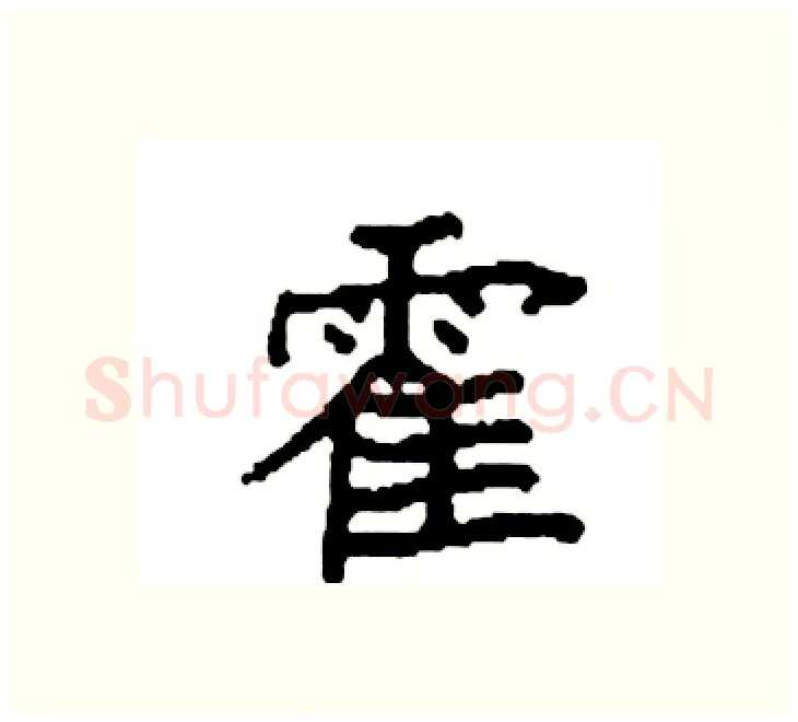 霍硬笔楷书写法,摘自袁强硬笔书法字帖