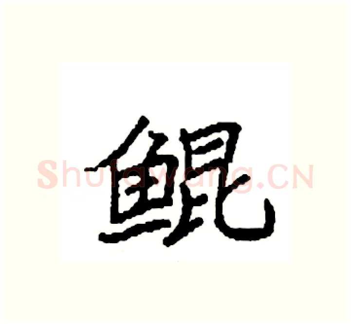鲲硬笔楷书写法,摘自袁强硬笔书法字帖