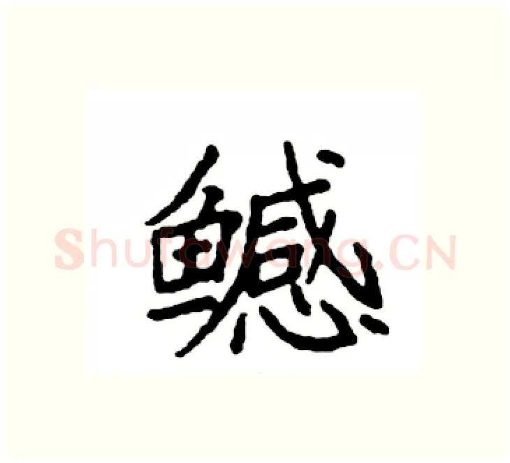 鳡硬笔楷书写法,摘自袁强硬笔书法字帖