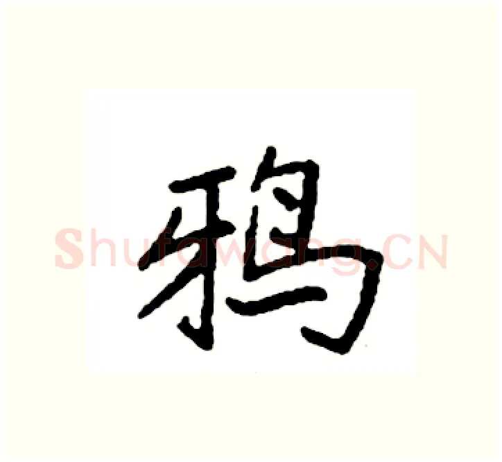 鸦硬笔楷书写法,摘自袁强硬笔书法字帖